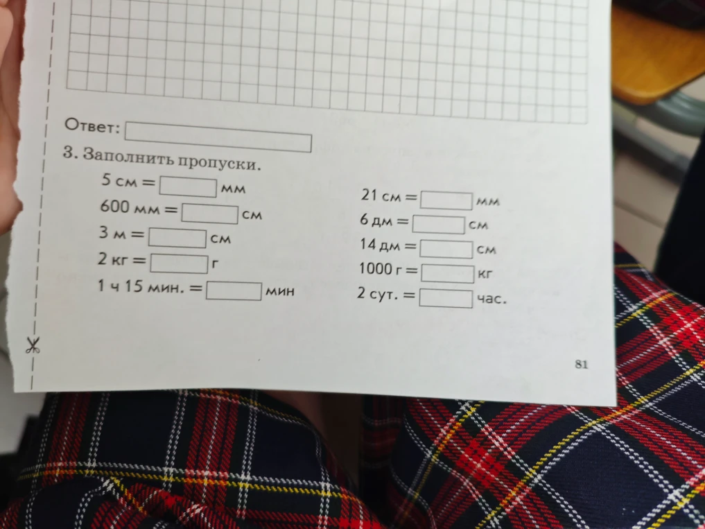 3. Заполнить пропуски. 5 см =  мм 600 мм =  см 3 м =  см 2 кг =  г 1 ч 15 мин. =  мин 21 см =  мм 6 дм =  см 14 дм =  см 1000 г =  кг 2 сут. =  час.