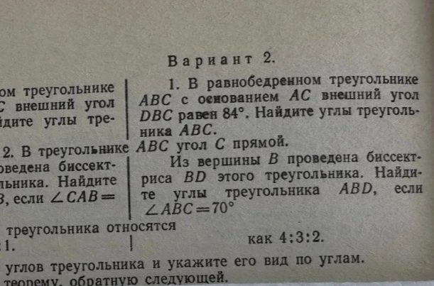1. В равнобедренном треугольнике ABC с основанием AC внешний угол DBC равен 84°. Найдите углы треугольника ABC. 2. В треугольнике ABC угол C прямой. Из вершины B проведена биссектриса BD этого треугольника. Найдите углы треугольника ABD, если ∠ABC=70°