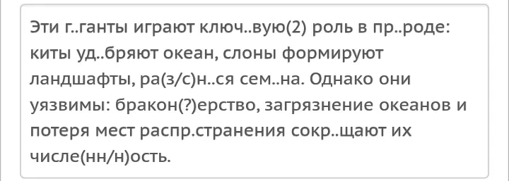 Эти г..ганты играют ключ..вую(2) роль в пр..роде: киты уд..бряют океан, слоны формируют ландшафты, ра(з/с)н..ся сем..на.