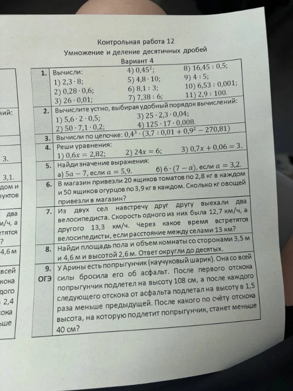 Контрольная работа 12. Умножение и деление десятичных дробей