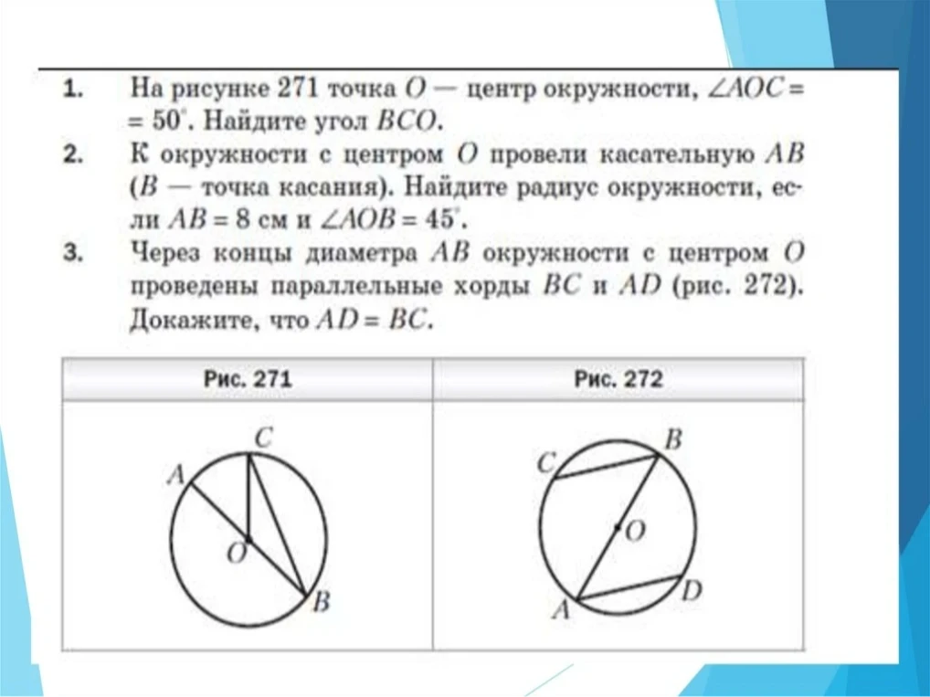 1. На рисунке 271 точка O — центр окружности, ∠AOC = 50°. Найдите угол BCO.