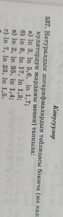 537. Натуралдык логарифмалардын таблицасы боюнча (же калькулятордун жардамы менен) тапкыла: