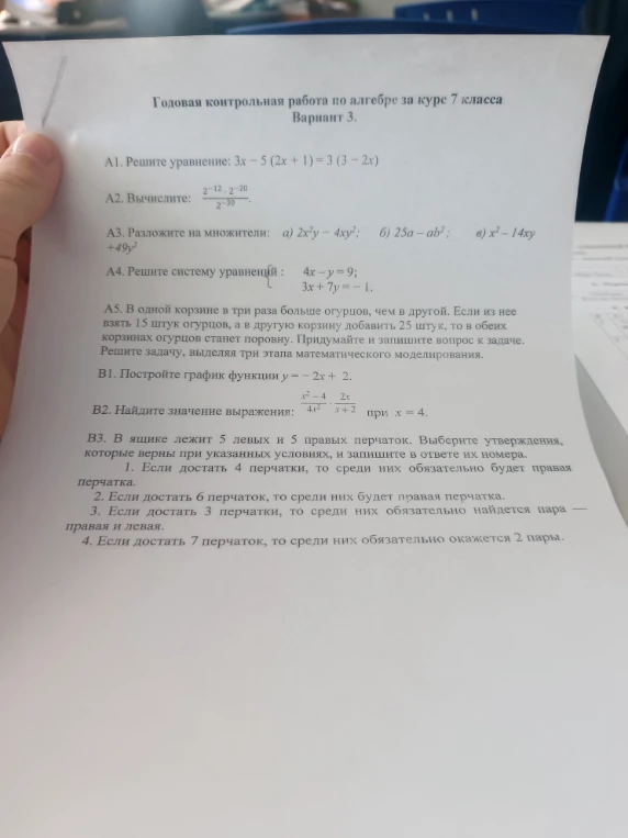 А1. Решите уравнение: 3x - 5 (2x + 1) = 3 (3 - 2x)