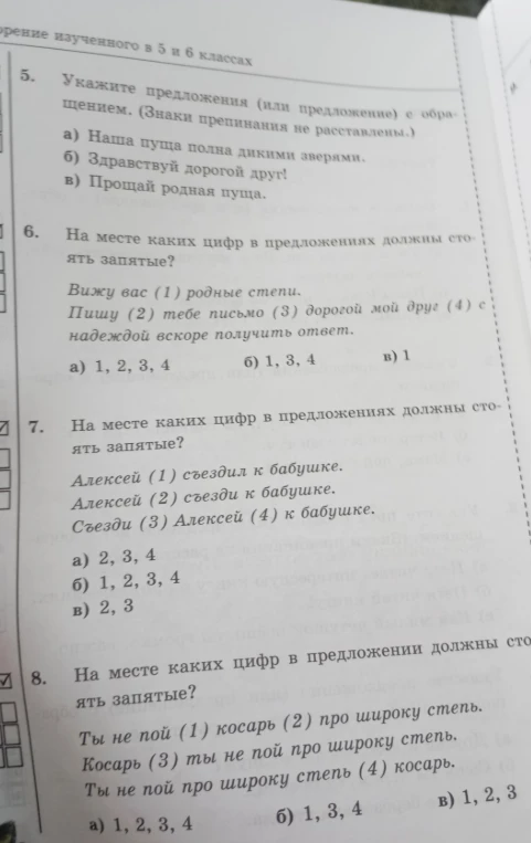 5. Укажите предложения (или предложение) с обращением. (Знаки препинания не расставлены.)