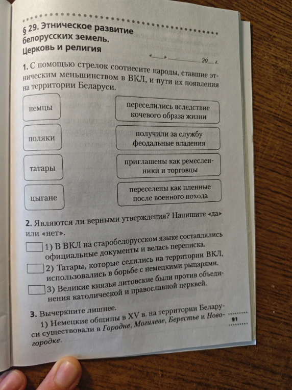 1. С помощью стрелок соотнесите народы, ставшие этническим меньшинством в ВКЛ, и пути их появления на территории Беларуси.