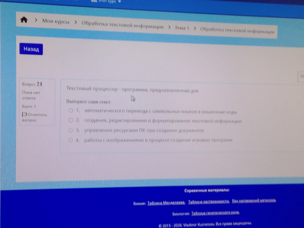 Текстовый процессор - программа, предназначенная для
