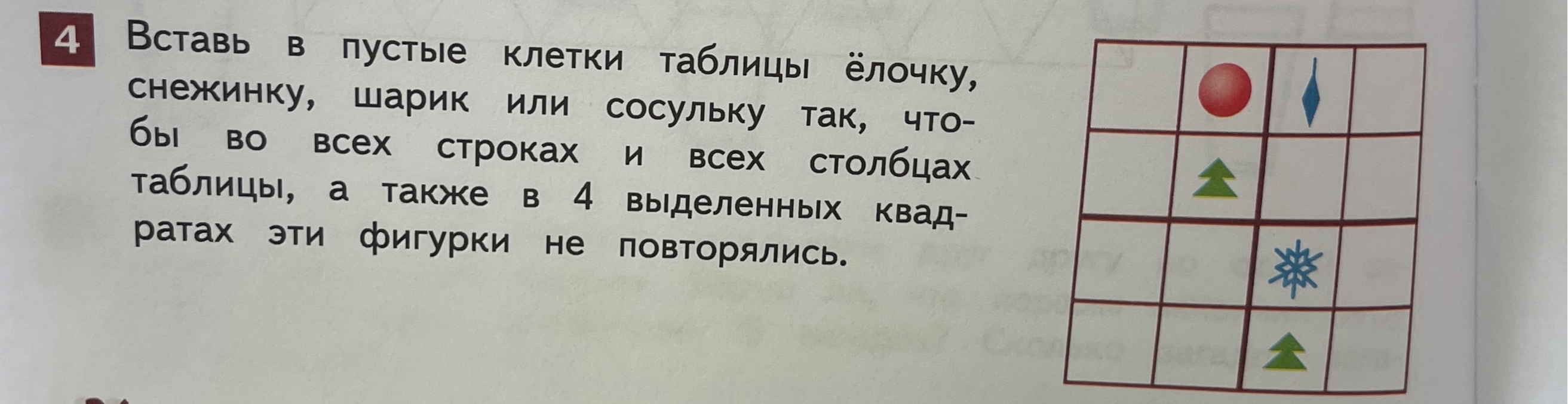 Вставь в пустые клетки таблицы ёлочку, снежинку, шарик или сосульку так, чтобы во всех строках и всех столбцах таблицы, а также в 4 выделенных квадратах эти фигурки не повторялись.