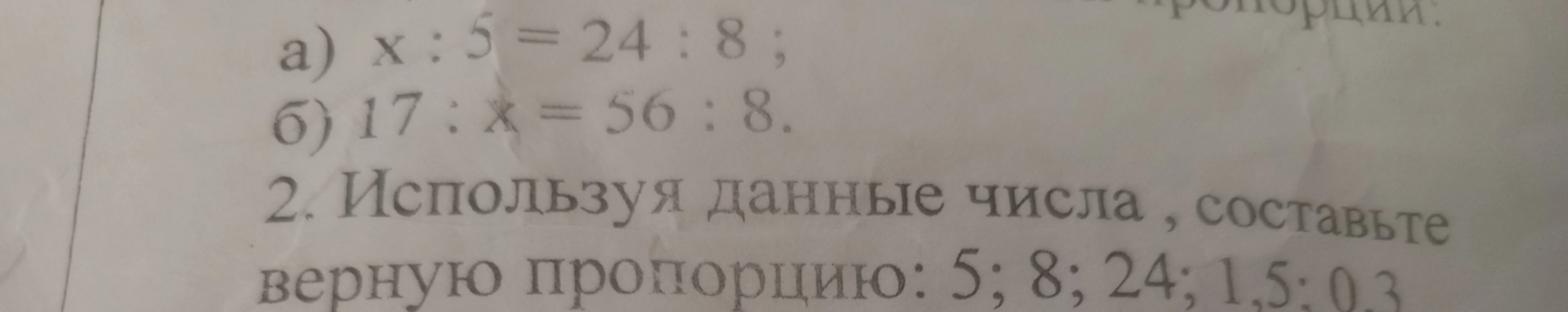 а) x : 5 = 24 : 8; б) 17 : x = 56 : 8. 2. Используя данные числа, составьте верную пропорцию: 5; 8; 24; 1,5; 0,3