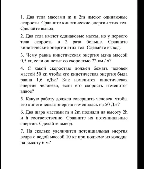 1. Два тела массами m и 2m имеют одинаковые скорости. Сравните кинетические энергии этих тел. Сделайте вывод.