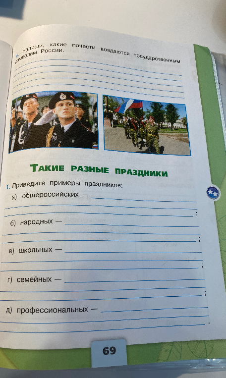 Напиши, какие почести воздаются государственным символам России. Приведите примеры праздников:
