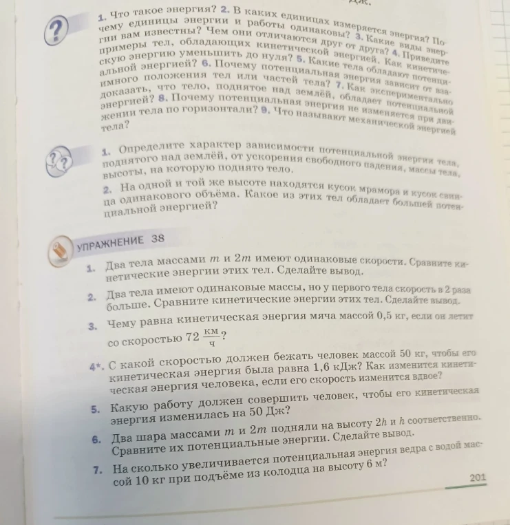 Упражнение 38. 1. Два тела массами m и 2m имеют одинаковые скорости. Сравните кинетические энергии этих тел. Сделайте вывод.