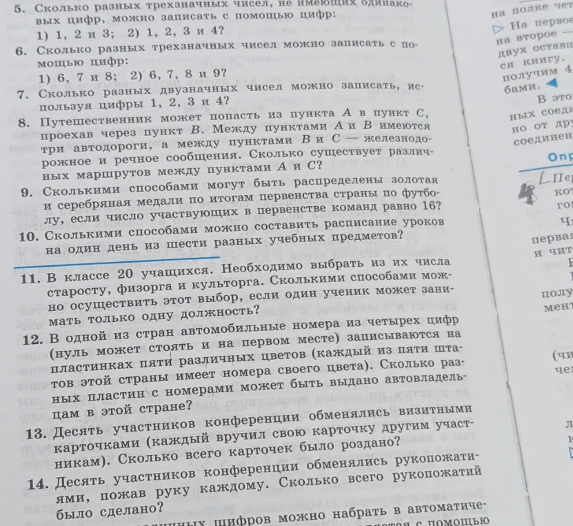 5. Сколько разных трехзначных чисел, не имеющих одинаковых цифр, можно записать с помощью цифр: 1) 1, 2 и 3; 2) 1, 2, 3 и 4?