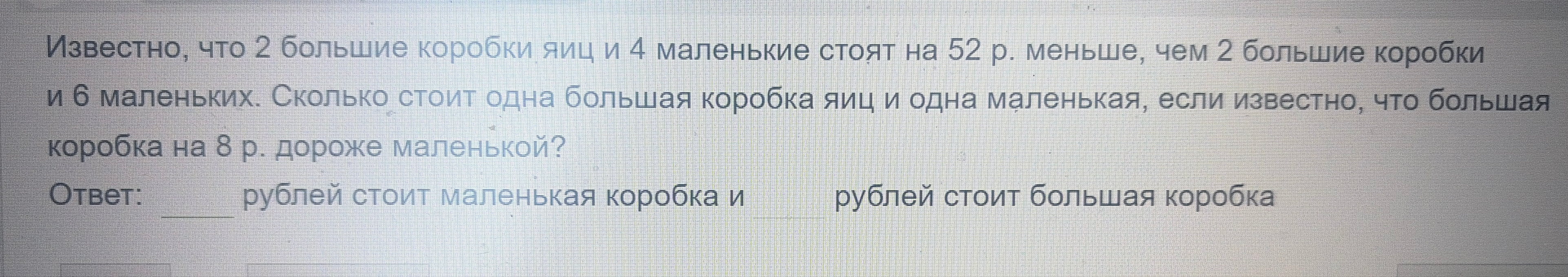 Известно, что 2 большие коробки яиц и 4 маленькие стоят на 52 р. меньше, чем 2 большие коробки и 6 маленьких.