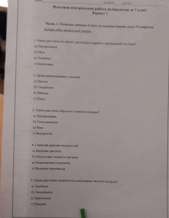 Итоговая контрольная работа по биологии за 7 класс, Вариант 2. Задания 1-5.