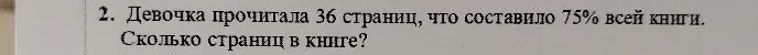 Девочка прочитала 36 страниц, что составило 75% всей книги. Сколько страниц в книге?