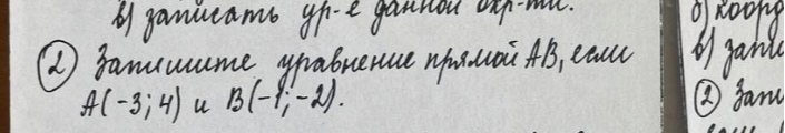 2) Запишите уравнение прямой AB, если A(-3; 4) и B(-1; -2).