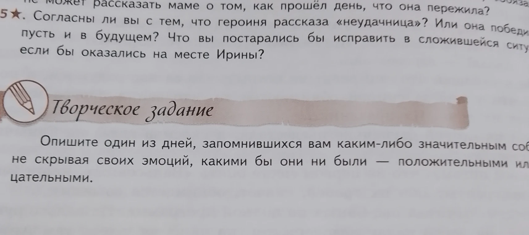 5*. Согласны ли вы с тем, что героиня рассказа «неудачница»? Или она победительница, пусть и в будущем? Что вы постарались бы исправить в сложившейся ситуации, если бы оказались на месте Ирины?