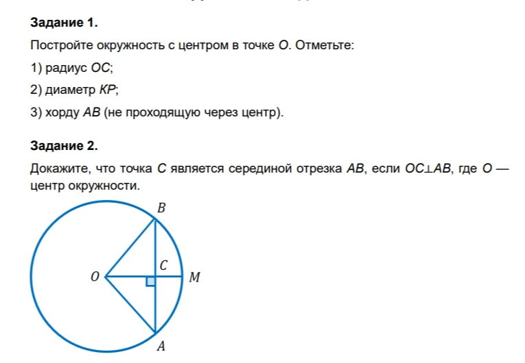 Задание 1. Постройте окружность с центром в точке О. Отметьте: