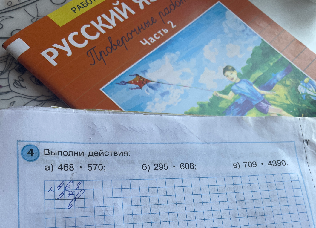 Выполни действия: а) 468 * 570; б) 295 * 608; в) 709 * 4390.