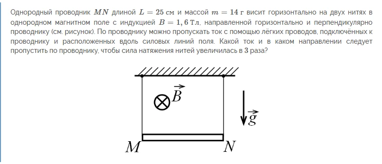 Однородный проводник MN длиной L = 25 см и массой m = 14 г висит горизонтально на двух нитях в однородном магнитном поле
