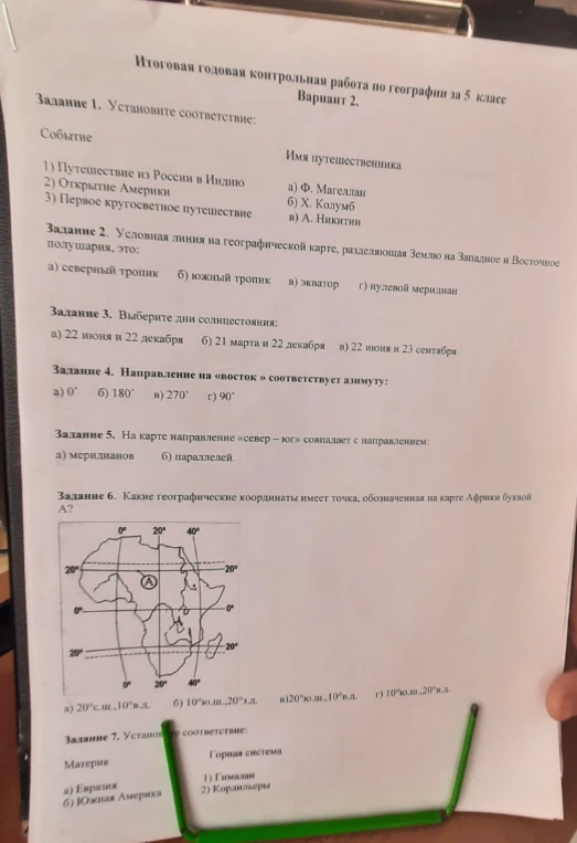 Итоговая годовая контрольная работа по географии за 5 класс. Вариант 2. Задание 1. Установите соответствие:
