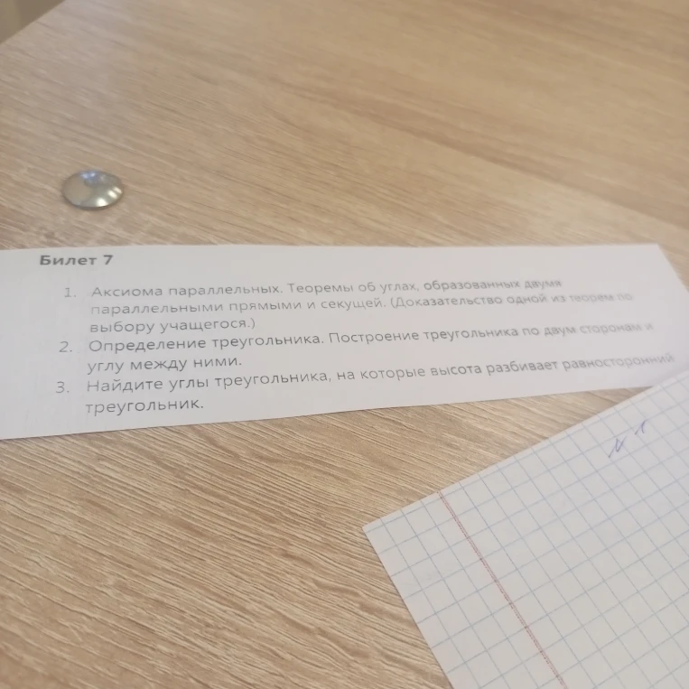 Билет 7. 1. Аксиома параллельных. Теоремы об углах, образованных двумя параллельными прямыми и секущей. 2. Определение треугольника. Построение треугольника по двум сторонам и углу между ними. 3. Найдите углы треугольника, на которые высота разбивает равносторонний треугольник.