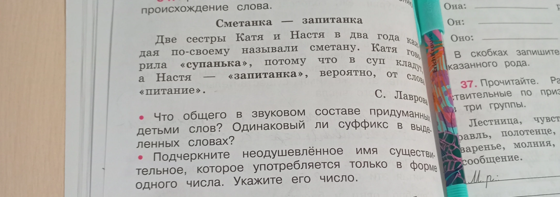 34. Что общего в звуковом составе придуманных детьми слов? Одинаковый ли суффикс в выделенных словах?