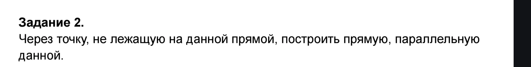 Задание 2. Через точку, не лежащую на данной прямой, построить прямую, параллельную данной.