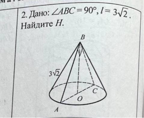 2. Дано: ∠ABC = 90°, l = 3√2. Найдите H.