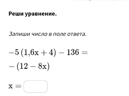 Реши уравнение. -5(1,6x + 4) - 136 = -(12 - 8x)