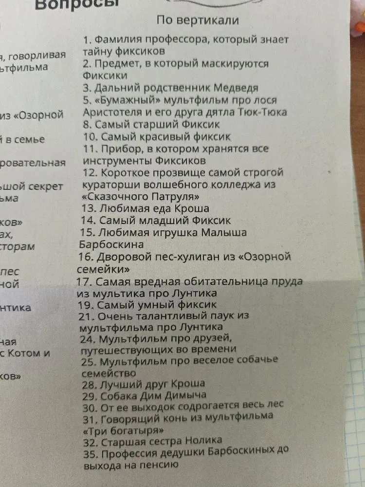 По вертикали 1. Фамилия профессора, который знает тайну фиксиков