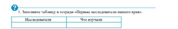 1. Заполните таблицу в тетради «Первые исследователи нашего края».