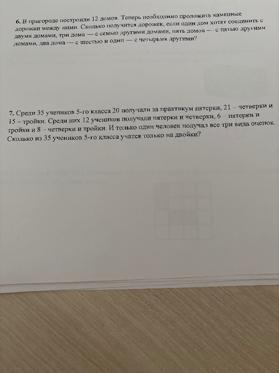 6. В пригороде построили 12 домов. Теперь необходимо проложить каменные дорожки между ними. Сколько получится дорожек, если один дом хотят соединить с двумя домами, три дома — с семью другими домами, пять домов — с пятью другими домами, два дома — с шестью и один — с четырьмя другими?