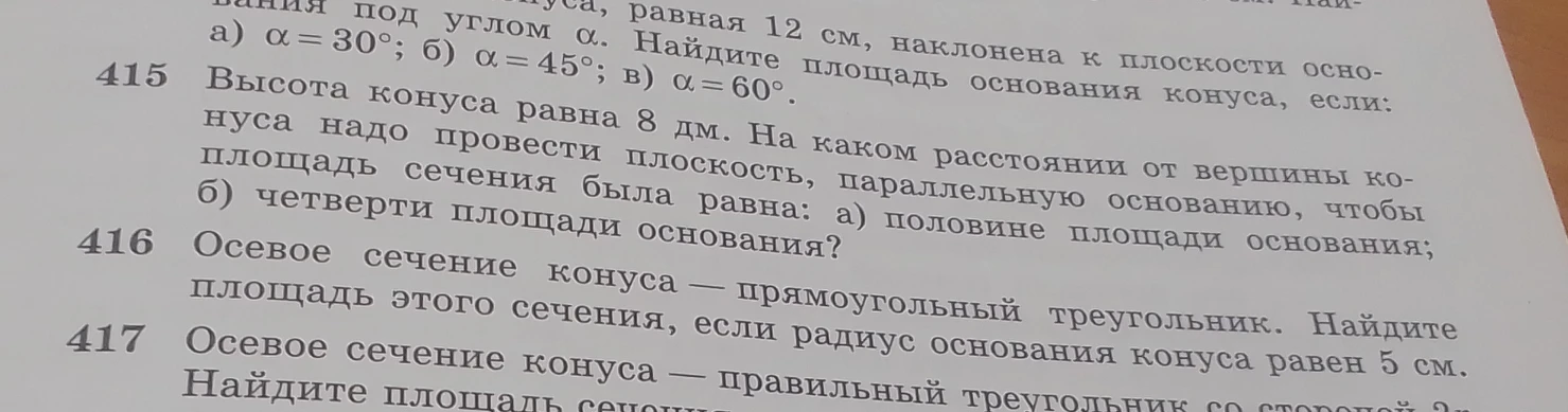 Высота конуса равна 8 дм. На каком расстоянии от вершины конуса надо провести плоскость, параллельную основанию, чтобы площадь сечения была равна: а) половине площади основания; б) четверти площади основания?