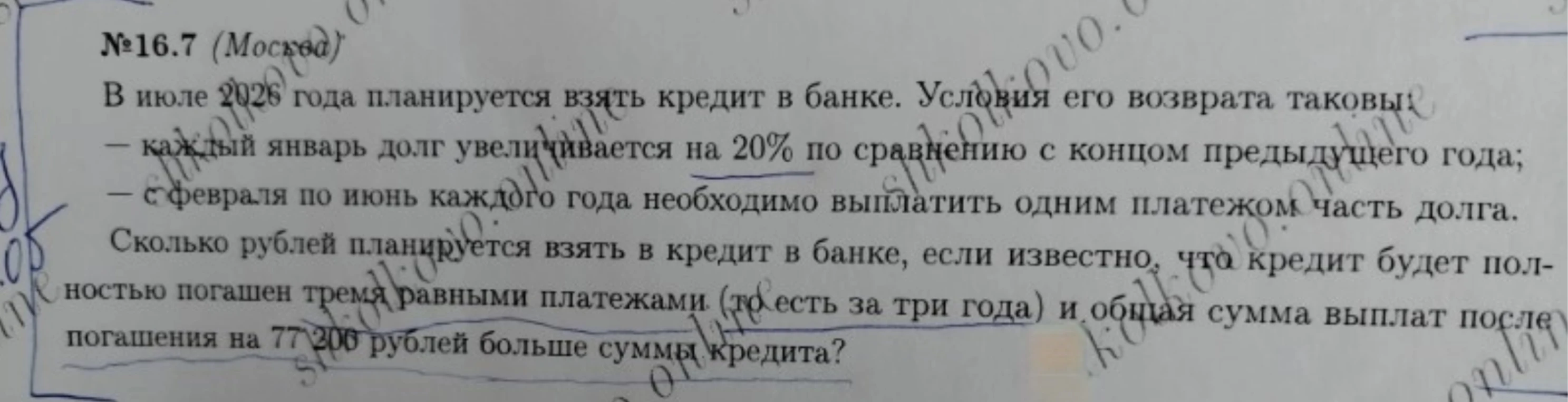 В июле 2026 года планируется взять кредит в банке. Условия его возврата таковы: каждый январь долг увеличивается на 20% по сравнению с концом предыдущего года; с февраля по июнь каждого года необходимо выплатить одним платежом часть долга. Сколько рублей планируется взять в кредит в банке, если известно, что кредит будет полностью погашен тремя равными платежами (то есть за три года) и общая сумма выплат после погашения на 77 200 рублей больше суммы кредита?