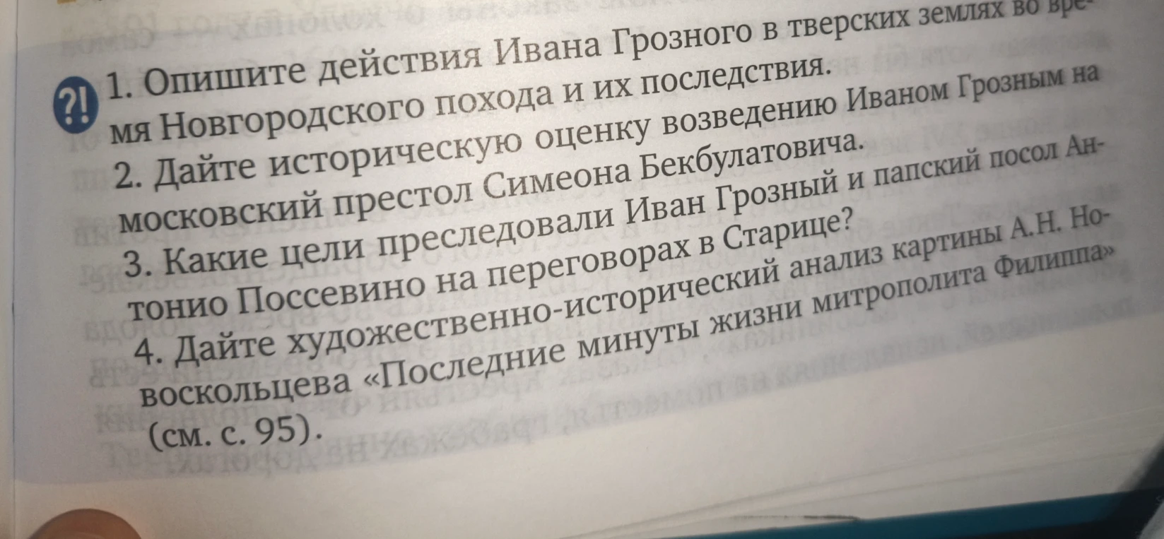 1. Опишите действия Ивана Грозного в тверских землях во время Новгородского похода и их последствия.