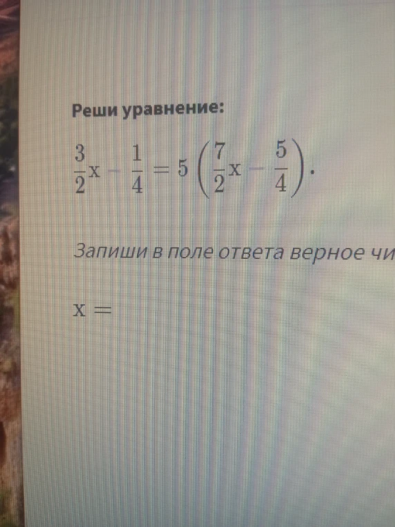 Реши уравнение: 3/2x - 1/4 = 5(7/2x - 5/4).