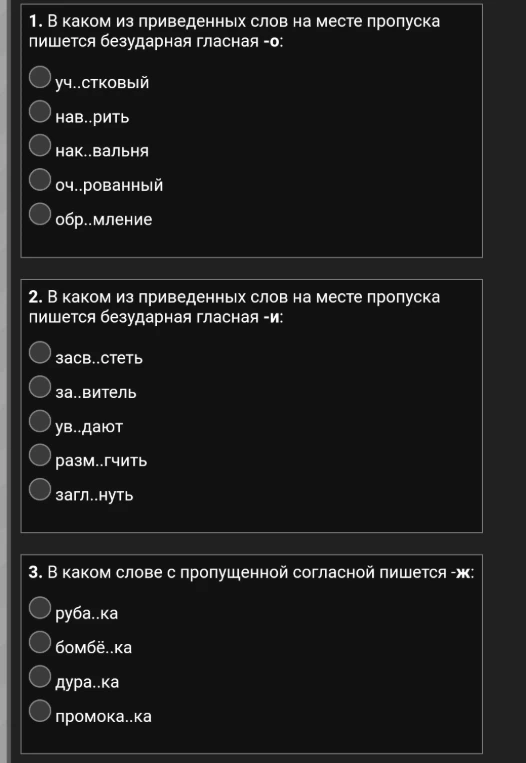1. В каком из приведенных слов на месте пропуска пишется безударная гласная -о: