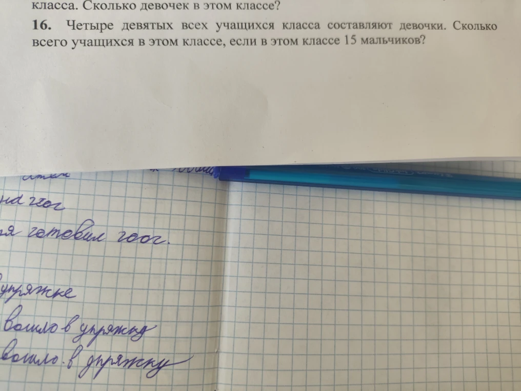 16. Четыре девятых всех учащихся класса составляют девочки. Сколько всего учащихся в этом классе, если в этом классе 15 мальчиков?