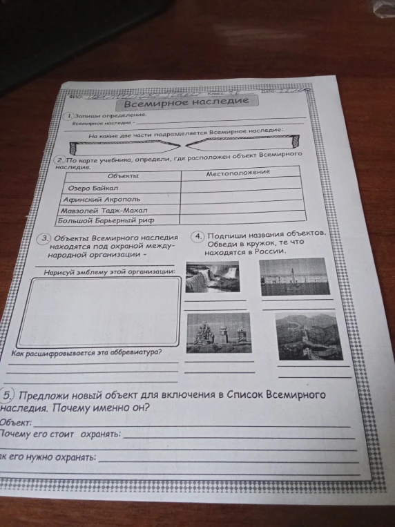 1. Запиши определение. Всемирное наследие - ___________________________________________________________________
