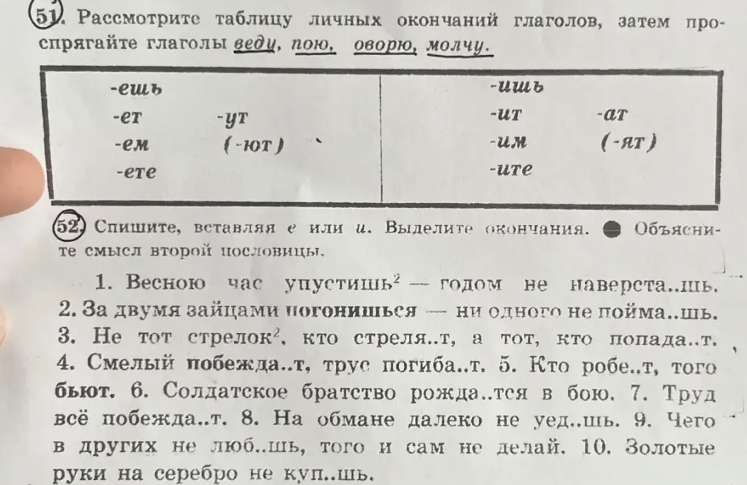Рассмотрите таблицу личных окончаний глаголов, затем проспрягайте глаголы веду, пою, говорю, молчу.