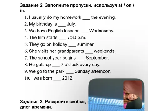 Задание 2. Заполните пропуски, используя at / on / in.