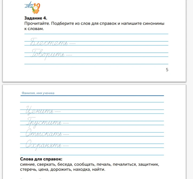 Задание 4. Прочитайте. Подберите из слов для справок и напишите синонимы к словам.