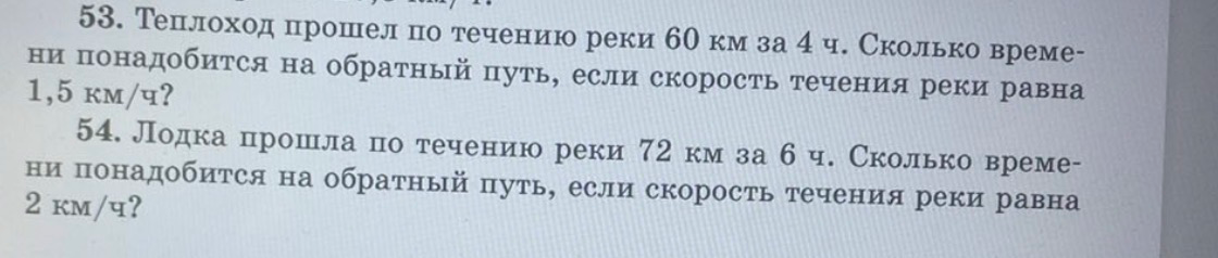 53. Теплоход прошел по течению реки 60 км за 4 ч. Сколько времени понадобится на обратный путь, если скорость течения реки равна 1,5 км/ч?