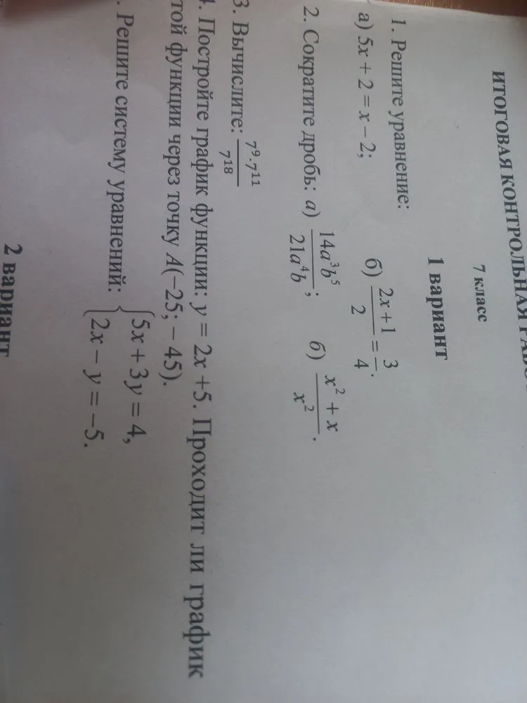 1. Решите уравнение: а) 5x + 2 = x - 2; б) 2x+1 / 2 = 3/4.