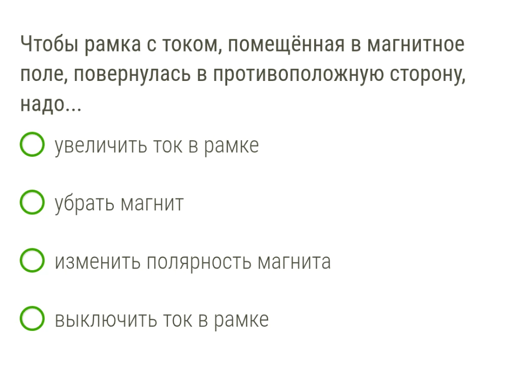 Чтобы рамка с током, помещённая в магнитное поле, повернулась в противоположную сторону, надо...