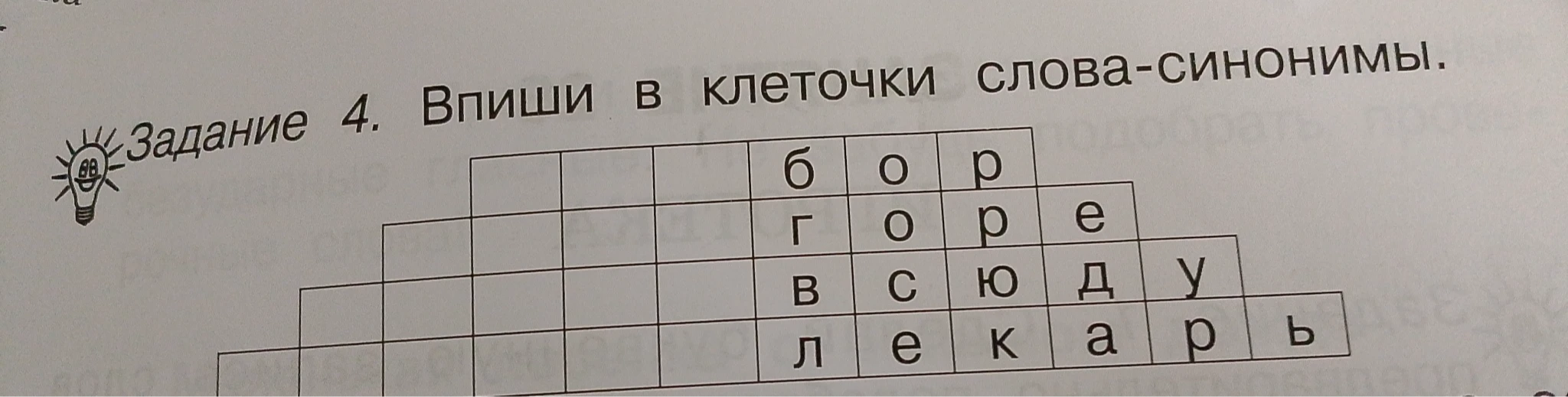 Задание 4. Впиши в клеточки слова-синонимы.
