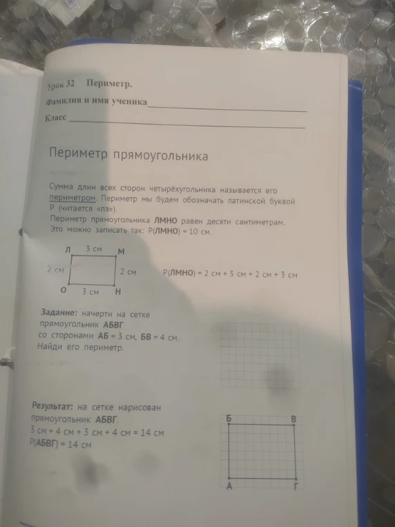 Задание: начерти на сетке прямоугольник АБВГ со сторонами АБ = 3 см, БВ = 4 см. Найди его периметр.