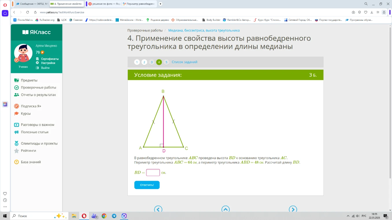 В равнобедренном треугольнике ABC проведена высота BD к основанию треугольника AC. Периметр треугольника ABC = 64 см, а периметр треугольника ABD = 48 см. Рассчитай длину BD.