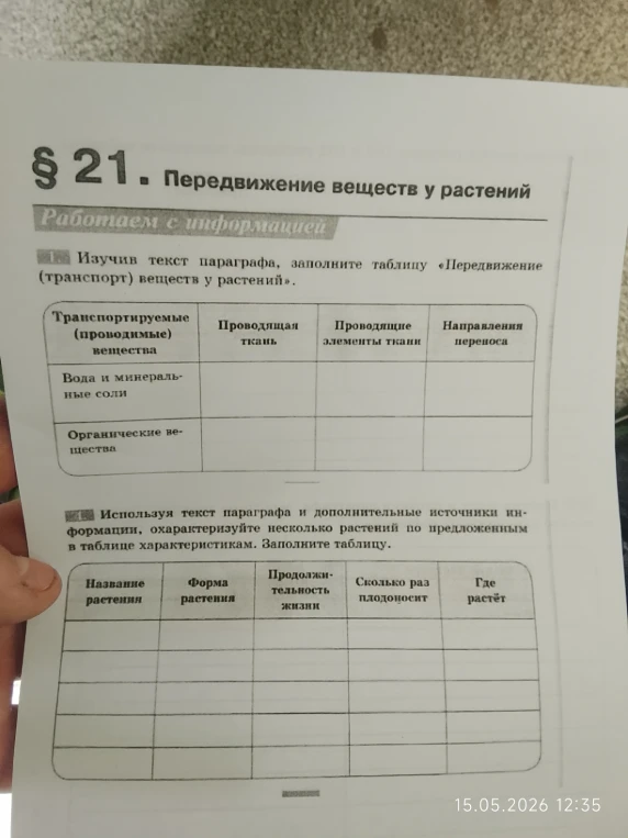Изучив текст параграфа, заполните таблицу «Передвижение (транспорт) веществ у растений».
